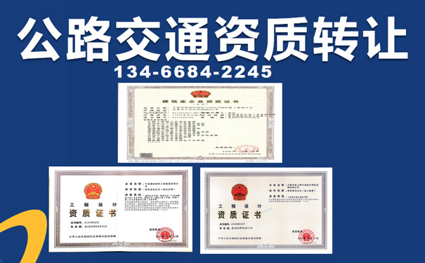 山西公路資質轉讓